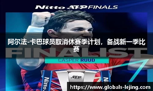 阿尔法-卡巴球员取消休赛季计划，备战新一季比赛