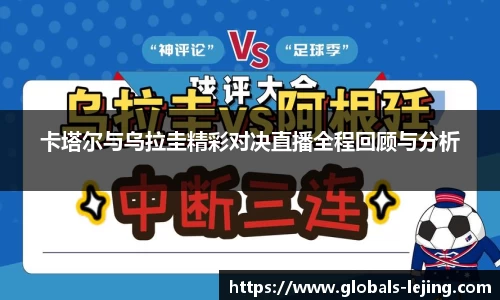 卡塔尔与乌拉圭精彩对决直播全程回顾与分析