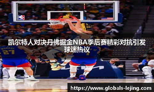 凯尔特人对决丹佛掘金NBA季后赛精彩对抗引发球迷热议