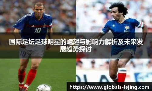 国际足坛足球明星的崛起与影响力解析及未来发展趋势探讨