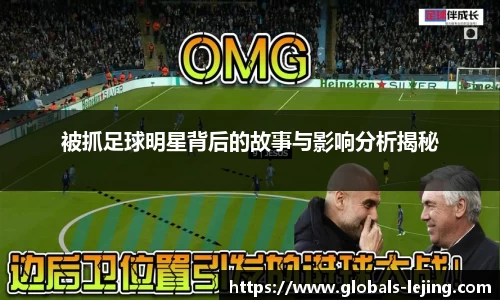 被抓足球明星背后的故事与影响分析揭秘