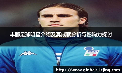 丰都足球明星介绍及其成就分析与影响力探讨